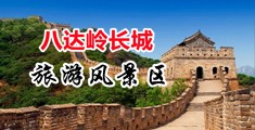 男人想操B视频中国北京-八达岭长城旅游风景区